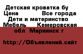 Детская кроватка бу  › Цена ­ 4 000 - Все города Дети и материнство » Мебель   . Кемеровская обл.,Мариинск г.